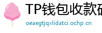 TP钱包收款码生成教程｜微信/支付宝风格自定义